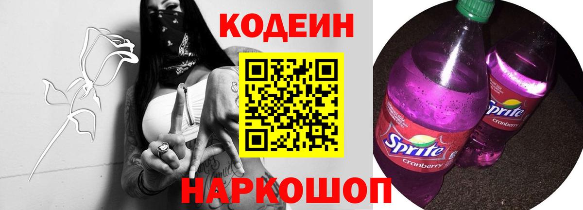 Кодеиновый сироп Lean Purple Drank  Вход с VPN  Кодеин Purple Drank  Волхов 